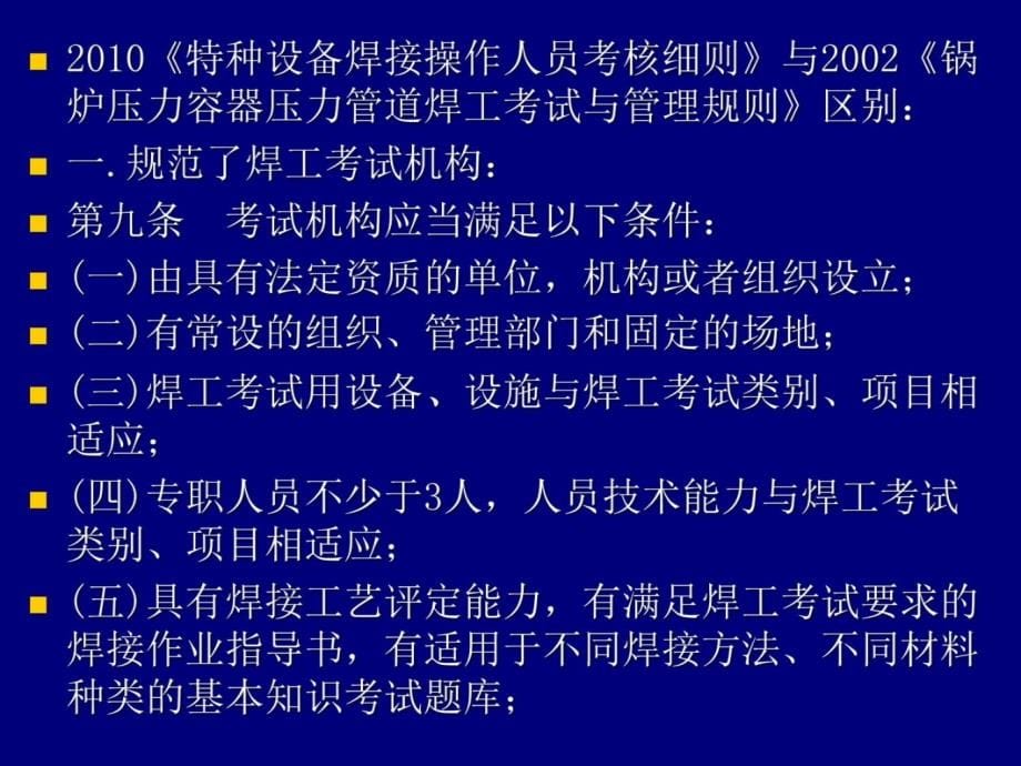 特种设备焊工考核细则培训讲稿教学文稿_第5页