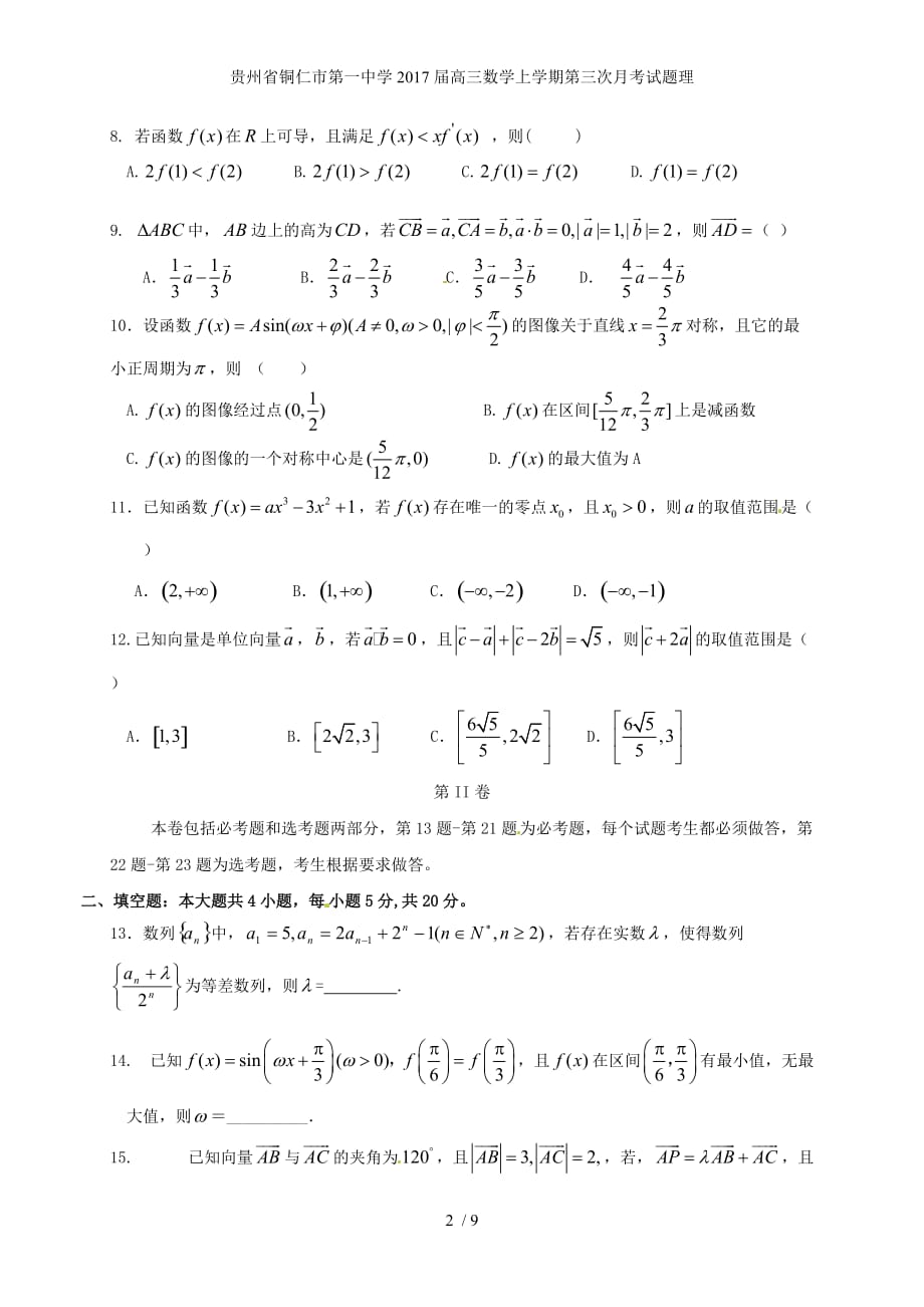 贵州省铜仁市第一中学高三数学上学期第三次月考试题理_第2页