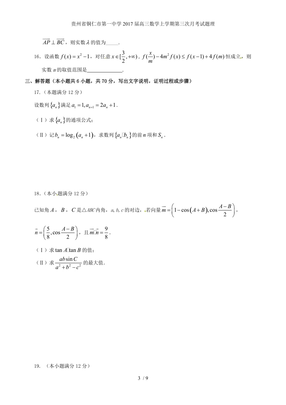 贵州省铜仁市第一中学高三数学上学期第三次月考试题理_第3页