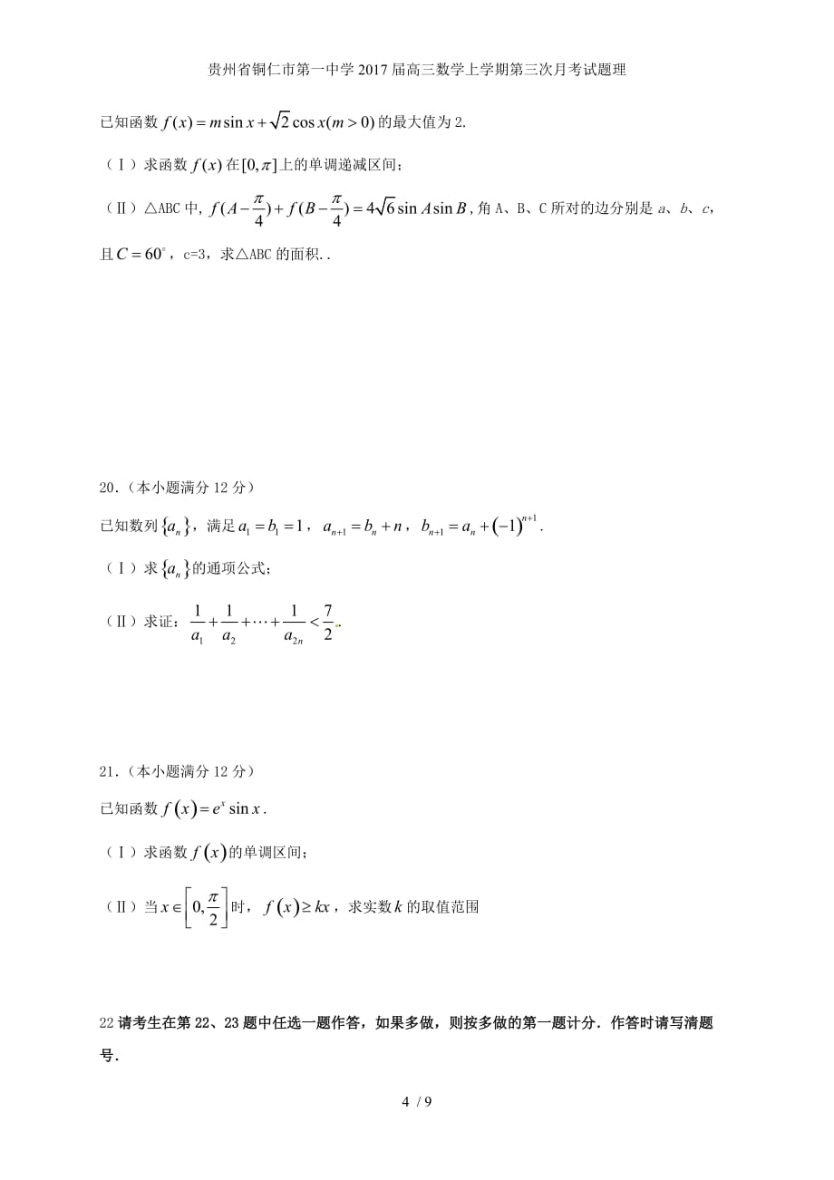 贵州省铜仁市第一中学高三数学上学期第三次月考试题理_第4页