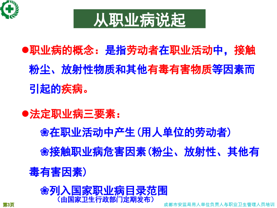 职业病危害因素辨识、风险分析与危害控制--284页ppt（培训）_第3页