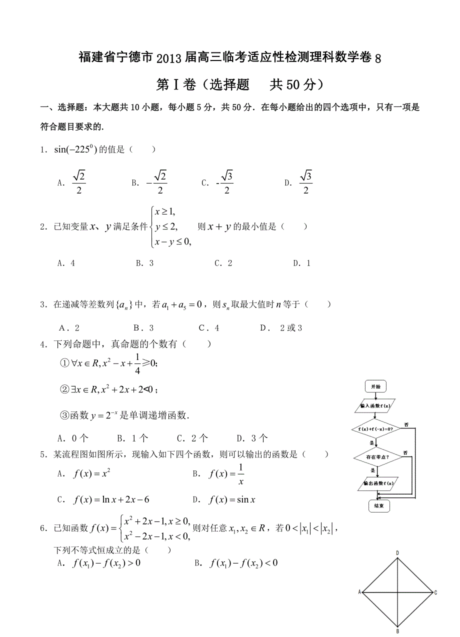 福建省宁德市2013届高三临考适应性检测理科数学卷8.doc_第1页