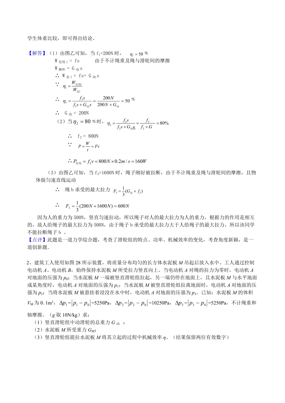 初中物理中考典型题 简单机械学霸级难题详解.doc_第2页