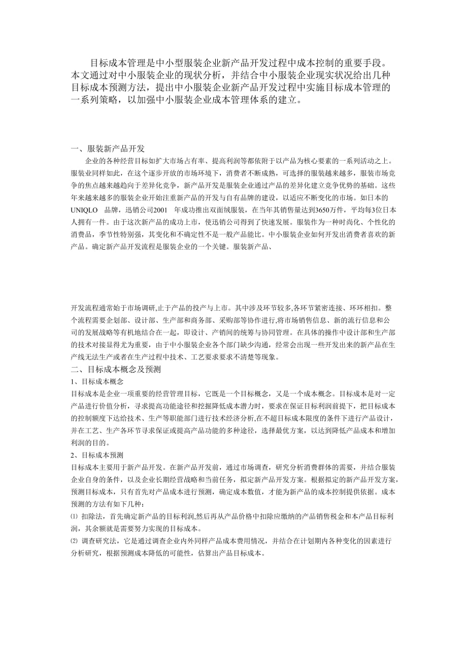 目标成本管理是中小型服装企业新产品开发过程中成本控制的重要手段_第1页