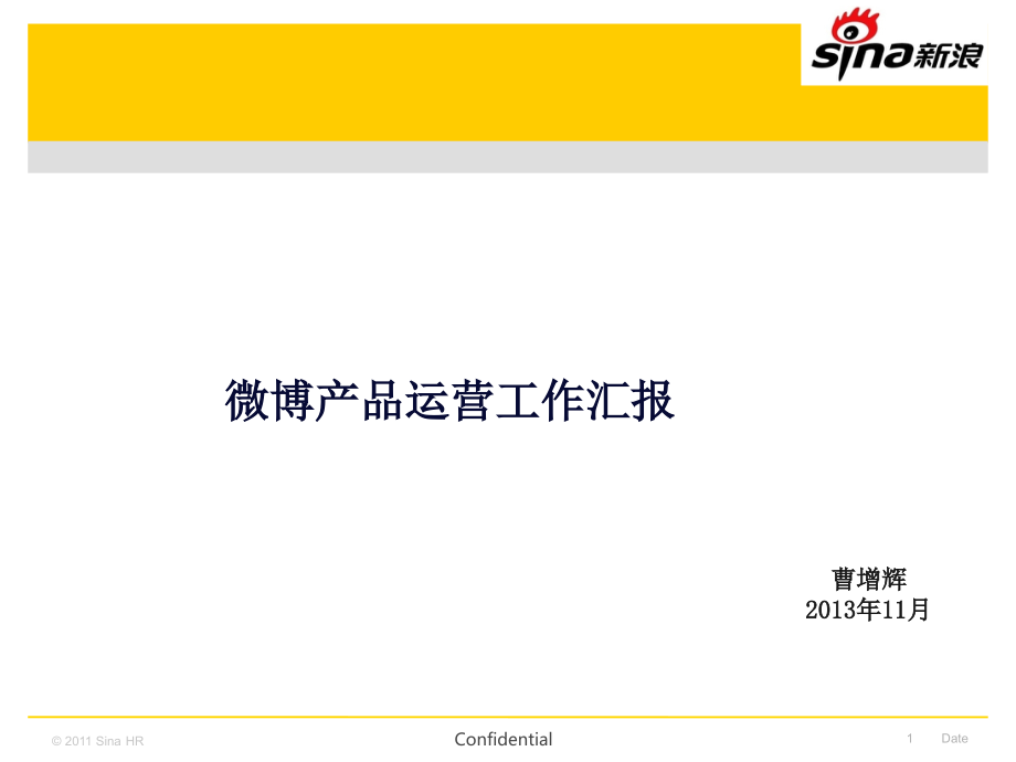 微博2014业务规划-产品运营1117刘新征修改知识课件_第1页