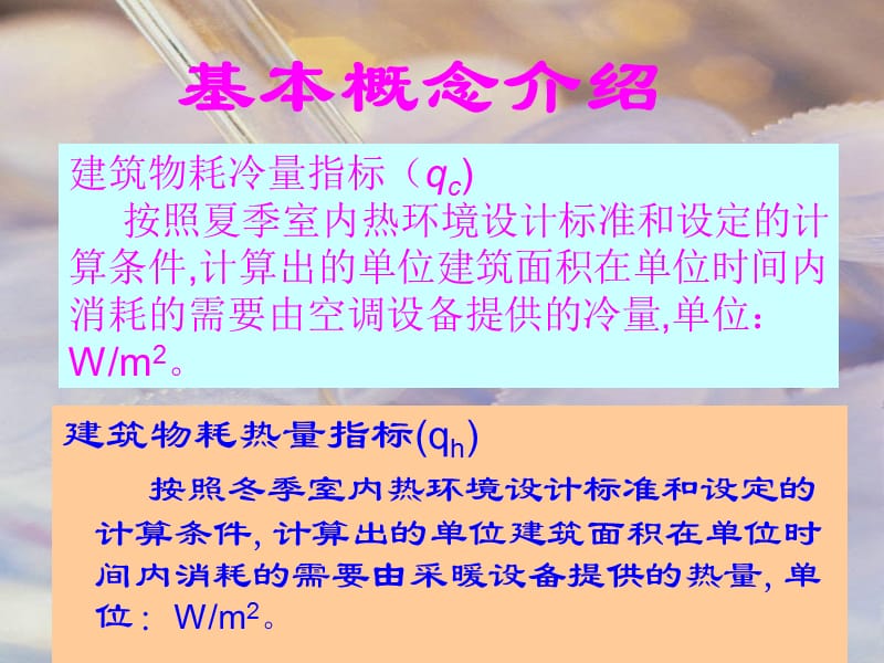 建筑节能基本概念资料_第3页