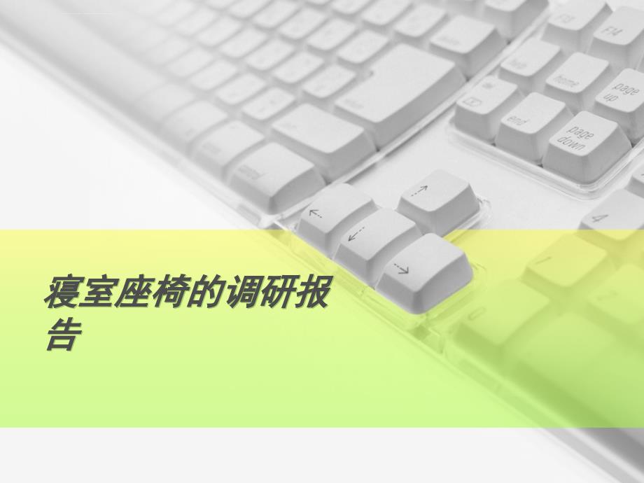 寝室座椅的调研报告――人机工程学_第1页