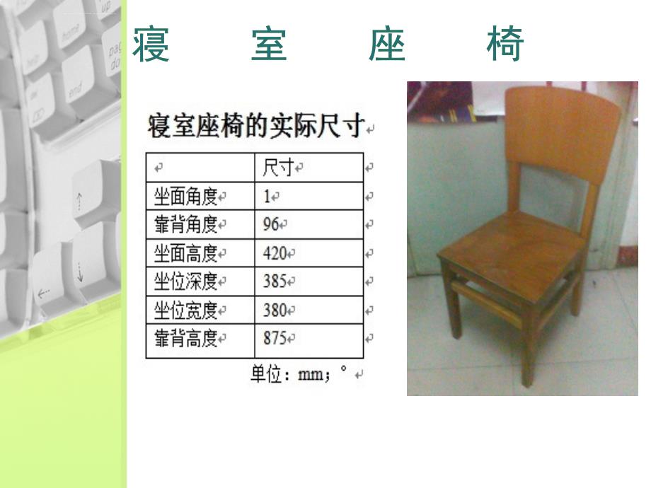 寝室座椅的调研报告――人机工程学_第4页