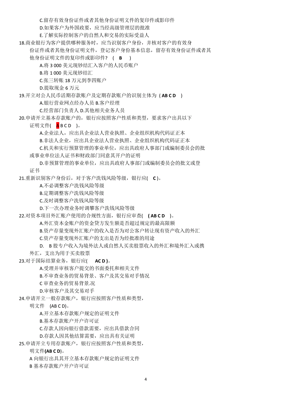 （2020年整理）2018反洗钱阶段性测试最完整参考答案.doc_第4页