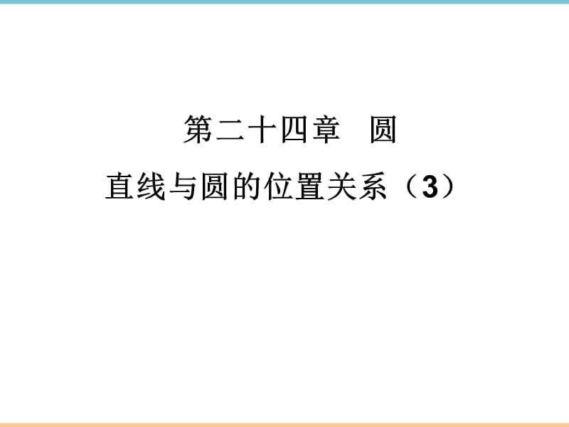 人教版数学九年级上册第二十四章《直线与圆的位置关系（3）》参考课件_第1页