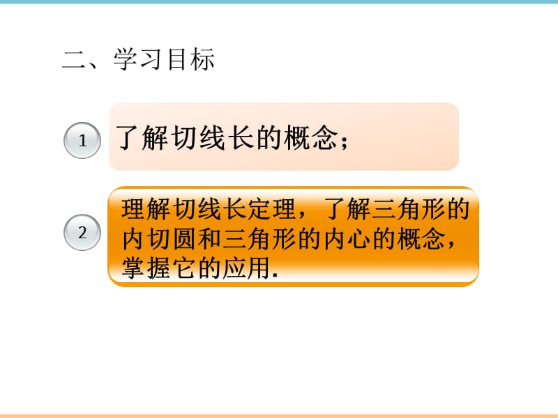 人教版数学九年级上册第二十四章《直线与圆的位置关系（3）》参考课件_第3页