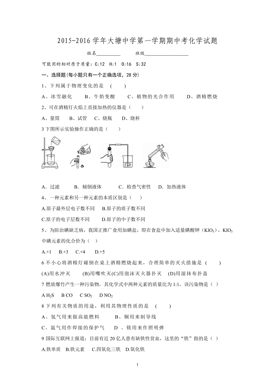 （2020年整理）广东省韶关市曲江县大塘中学届九年级上学期期中考试化学试题(无答案).doc_第1页