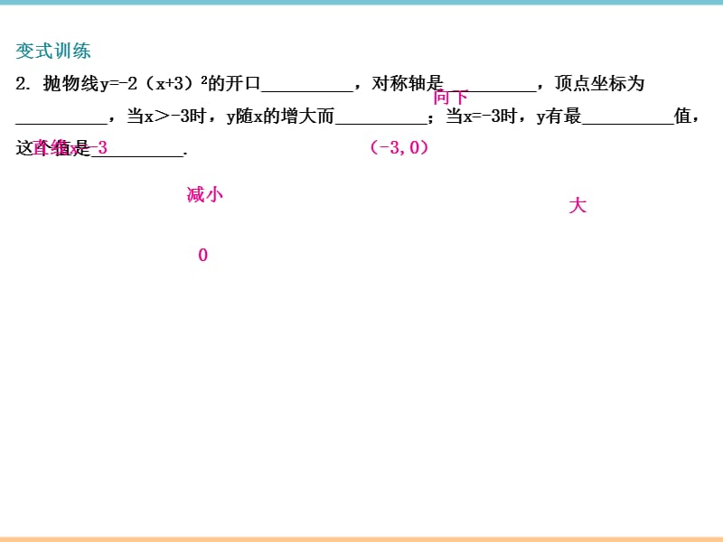 人教版数学九年级上册第二十二章优质习题课件第2课时_y＝a（x－h）^2（a≠0）_第5页