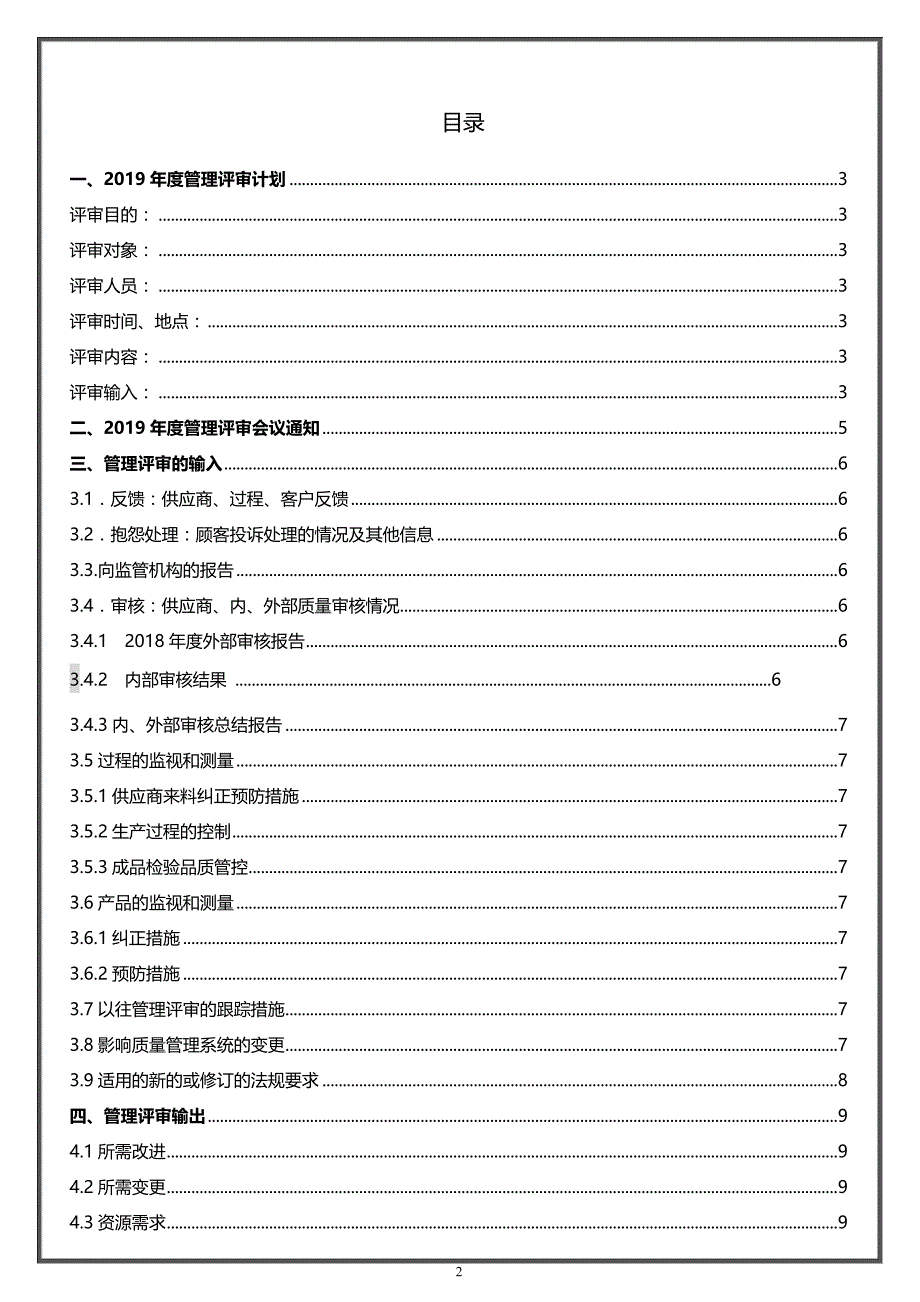 （2020年整理）医疗器械度管理评审报告全套资料.doc_第2页