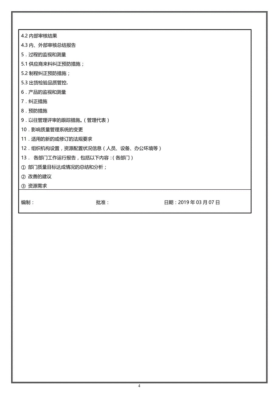 （2020年整理）医疗器械度管理评审报告全套资料.doc_第4页