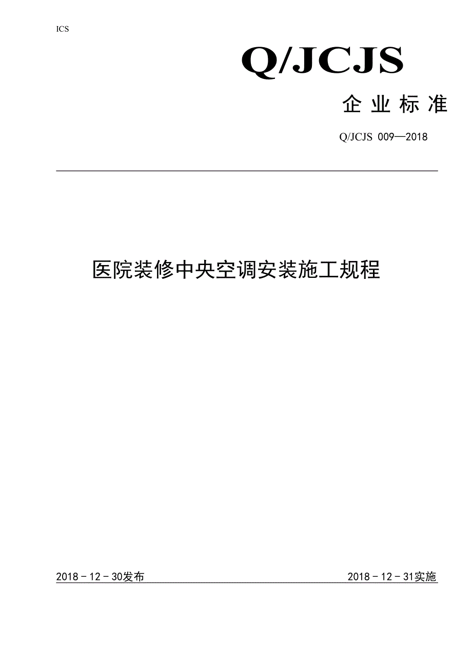 医院装修中央空调安装施工规程_第1页