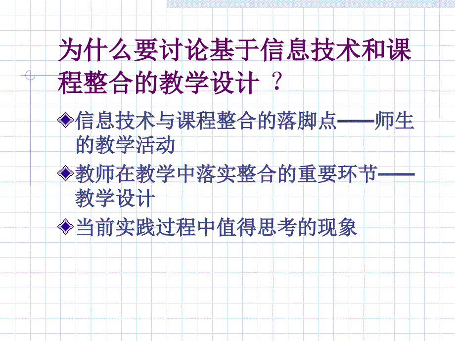 为什么要讨论基于信息技术和课程整合的教学设计复习课程_第2页