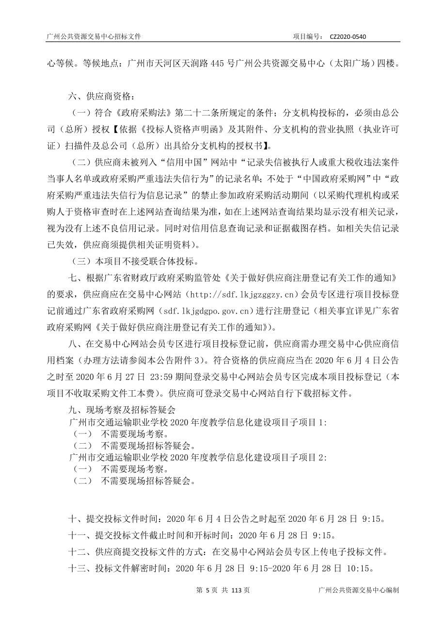 广州市交通运输职业学校2020年度教学信息化建设项目招标文件_第5页
