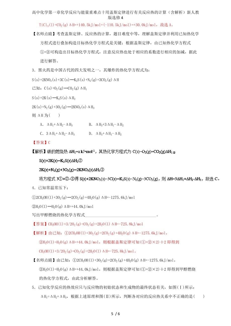 高中化学第一章化学反应与能量重难点十用盖斯定律进行有关反应热的计算（含解析）新人教版选修4_第5页