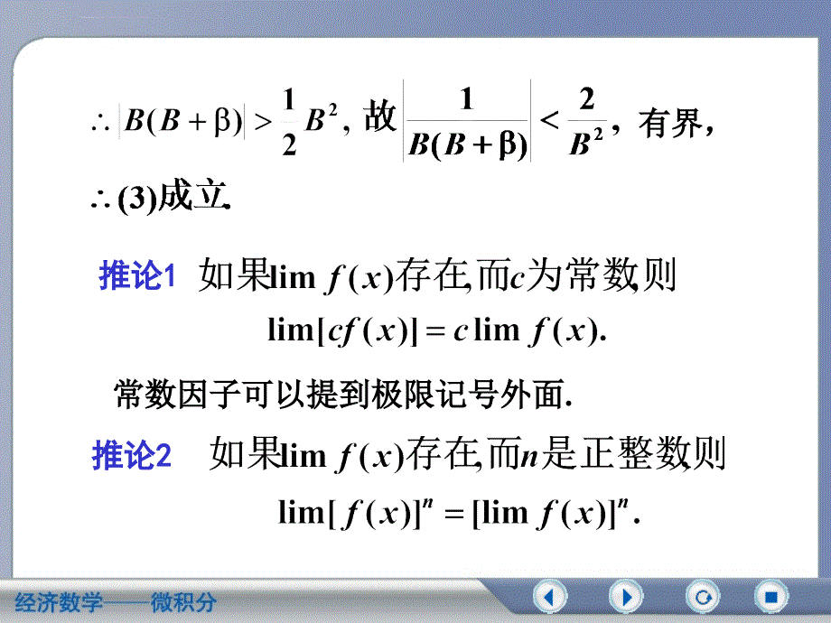 微积分（第二版吴传生）第二章 第四节 极限运算法则教案_第4页