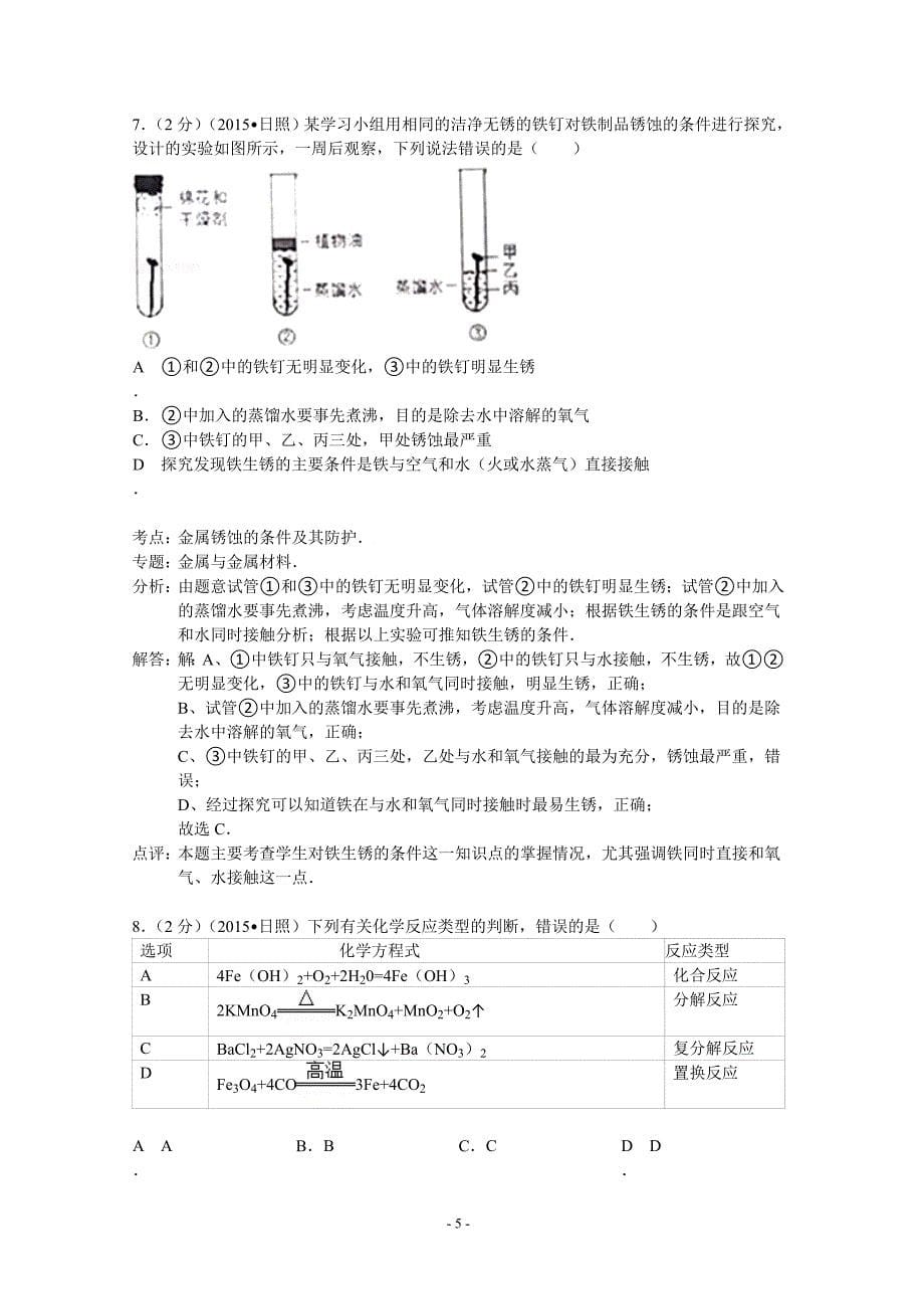 （2020年整理）日照市中考化学试题及答案解析.doc_第5页