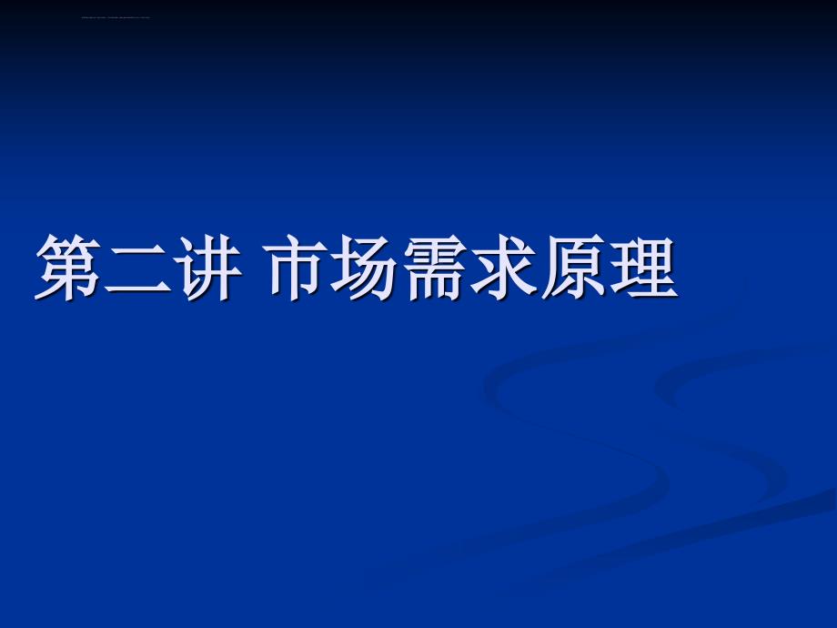 微观经济学―― 需求理论_第1页