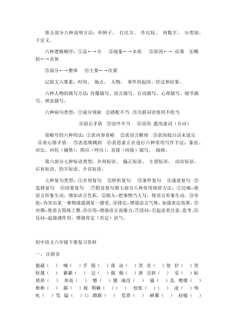 八年级语文下册基础知识点归纳练习题.doc_第2页