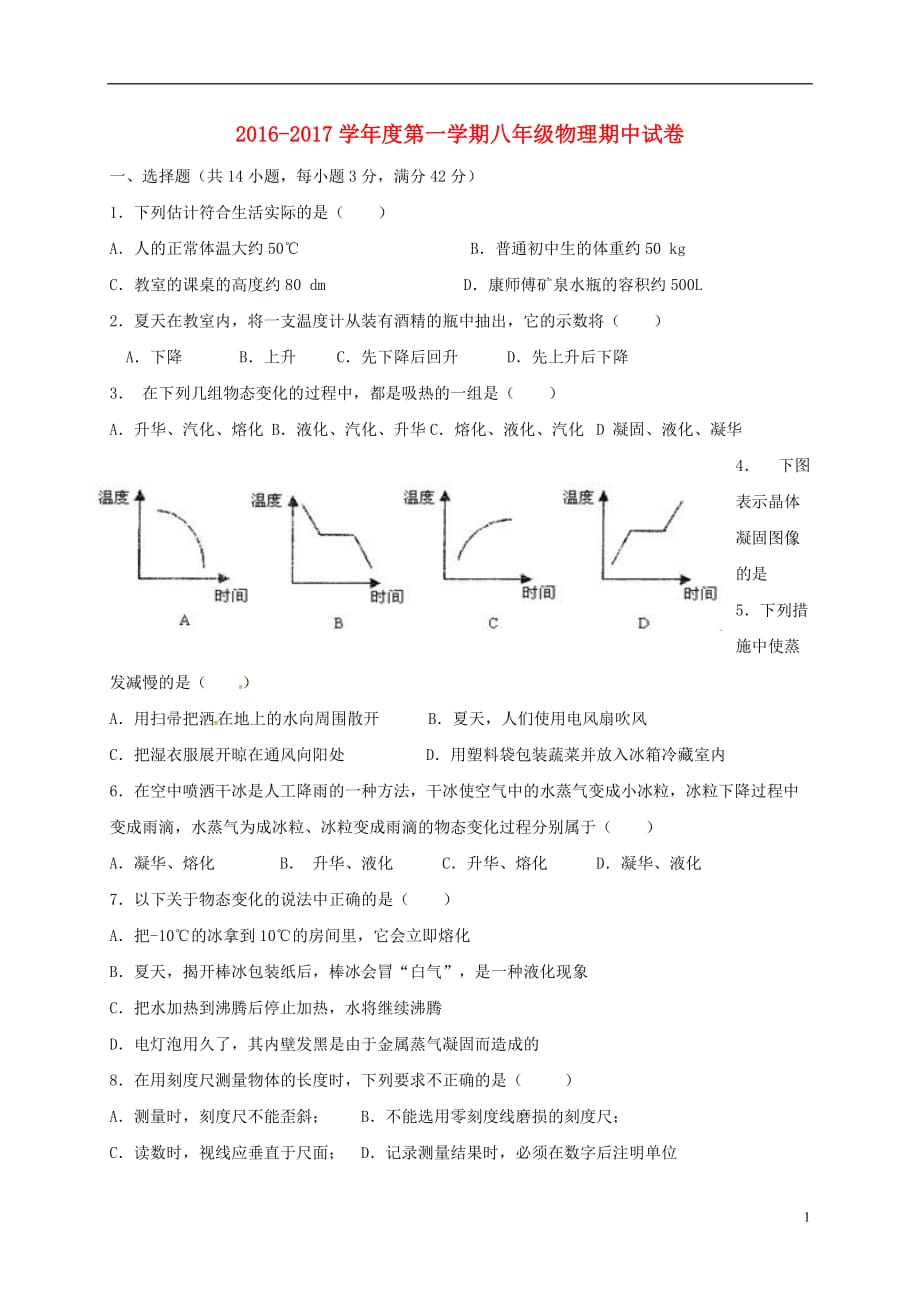 甘肃省景泰县第四中学八年级物理上学期期中试题（无答案）新人教版_第1页