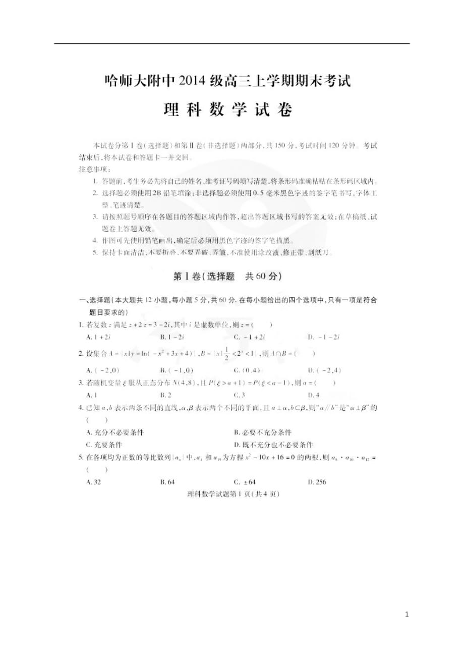 黑龙江省高三数学上学期期末考试试题理（扫描版）_第1页