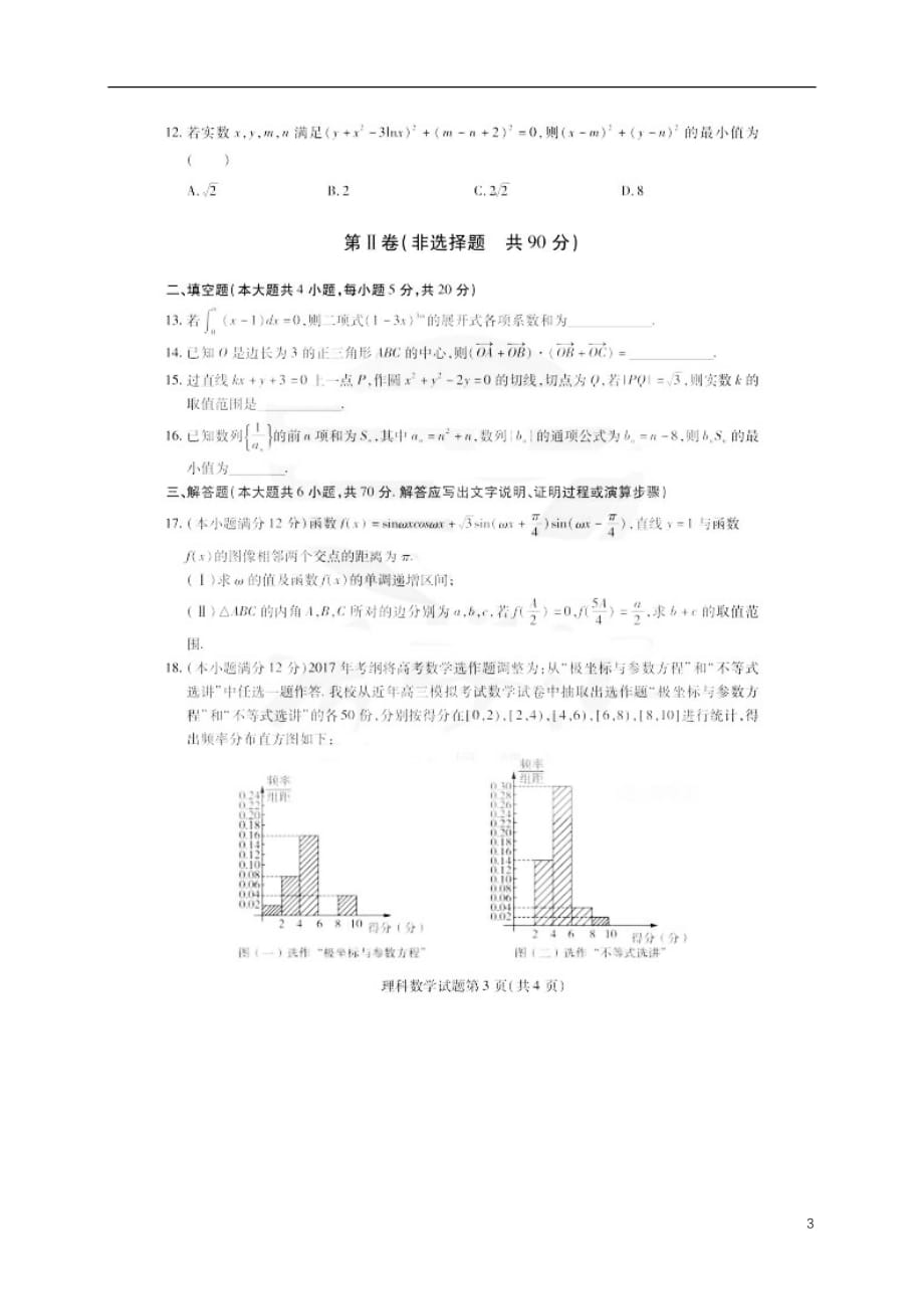 黑龙江省高三数学上学期期末考试试题理（扫描版）_第3页