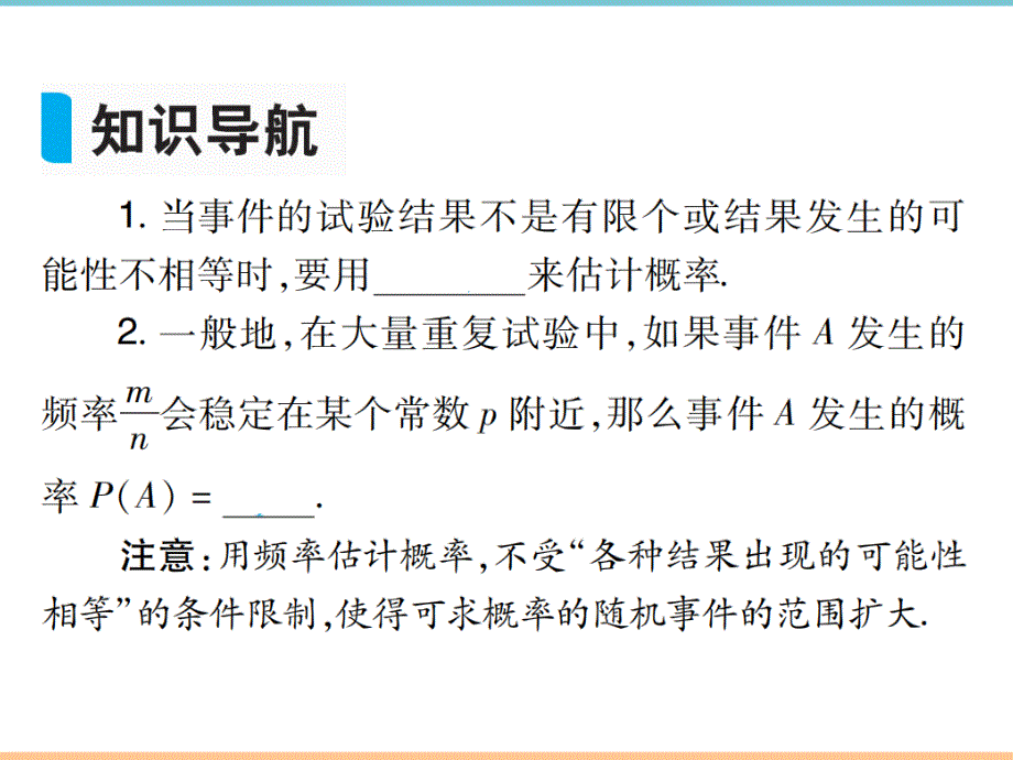 人教版数学九年级上册第二十五章高分突破：用频率估计概率_第2页