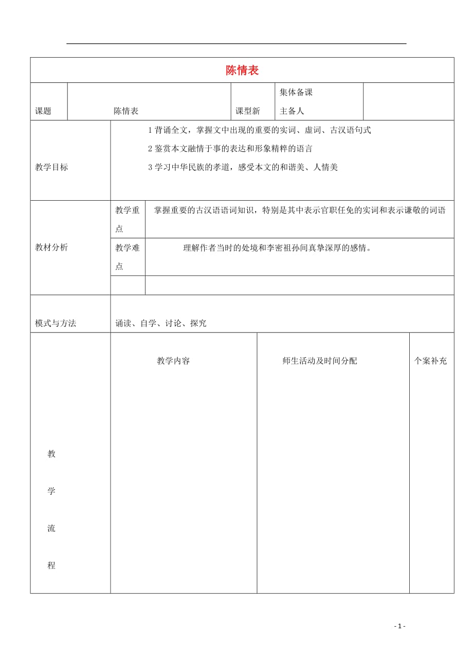 黑龙江省鸡西市第十九中学高中语文7陈情表（第1课时）教案新人教版必修5_第1页