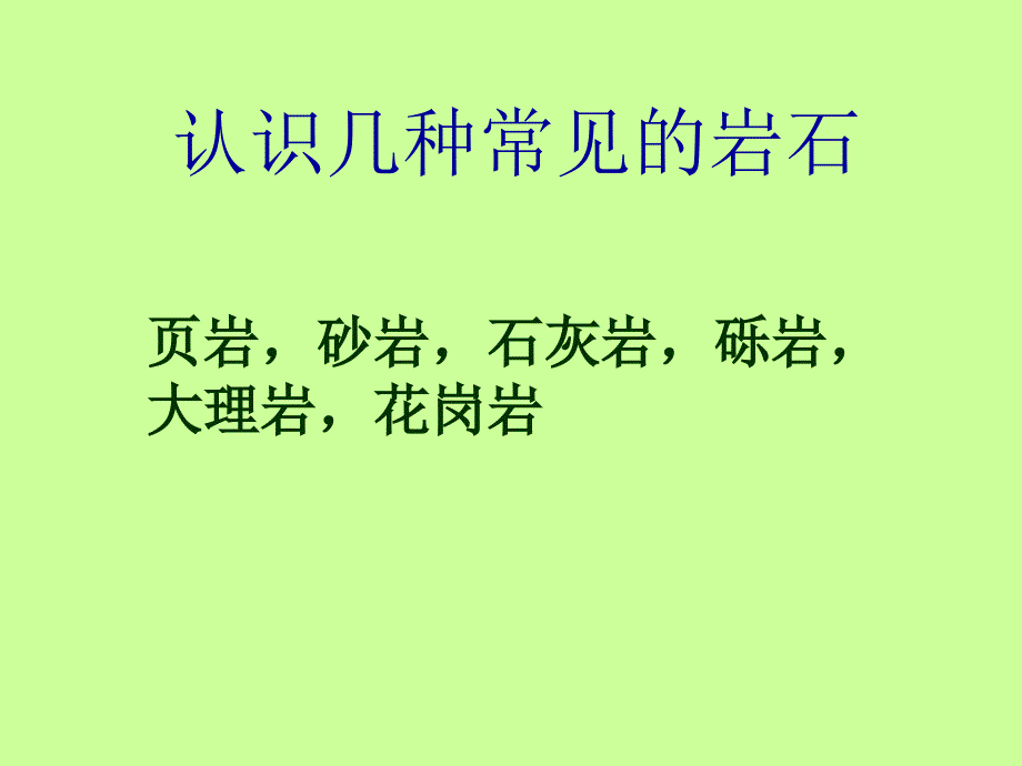 《认识几种常见的岩石》[29页]_第1页