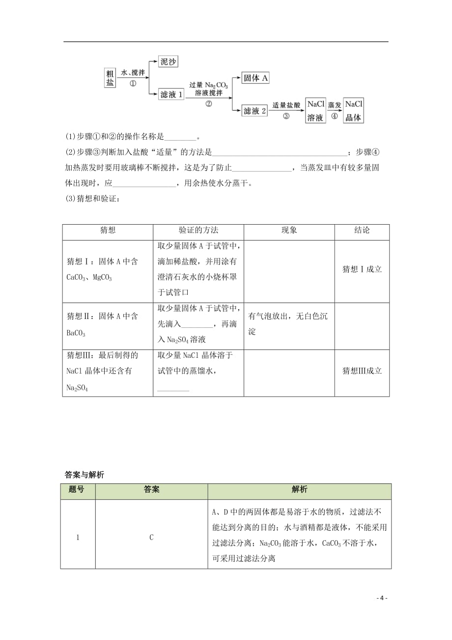 高中化学第一章第一节化学实验基本方法（第2课时）学案新人教版必修1_第4页