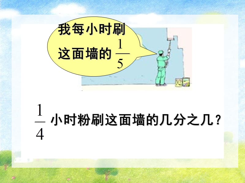 我每小时刷这面墙的教学文案_第1页