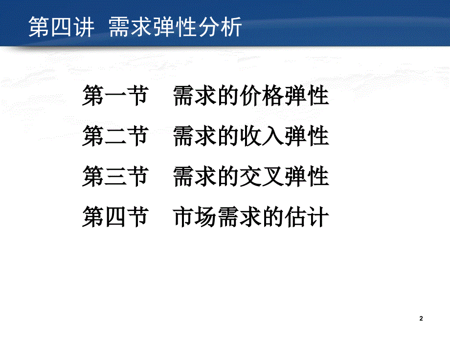 四讲需求弹分析教案资料_第2页