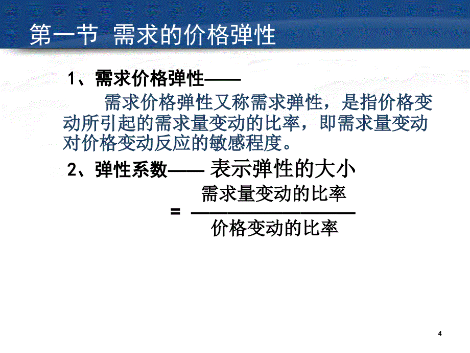 四讲需求弹分析教案资料_第4页