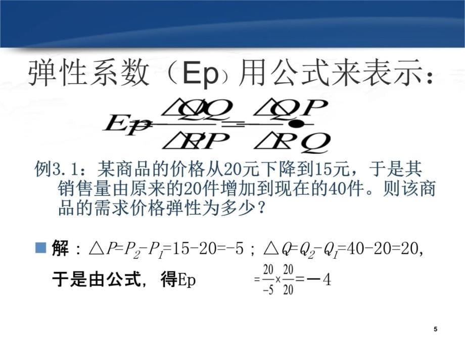 四讲需求弹分析教案资料_第5页