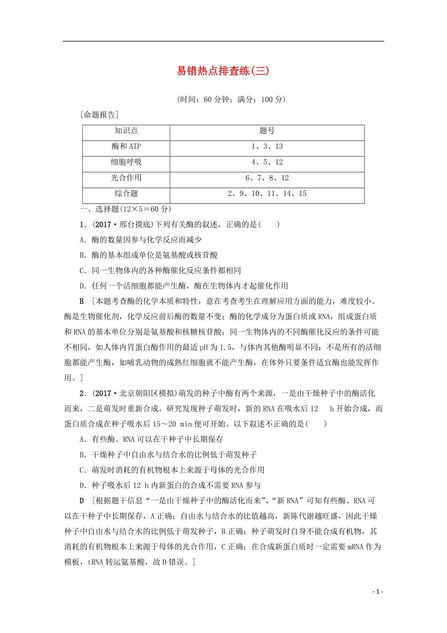 福建省建瓯市高考生物易错热点排查练（三）_第1页