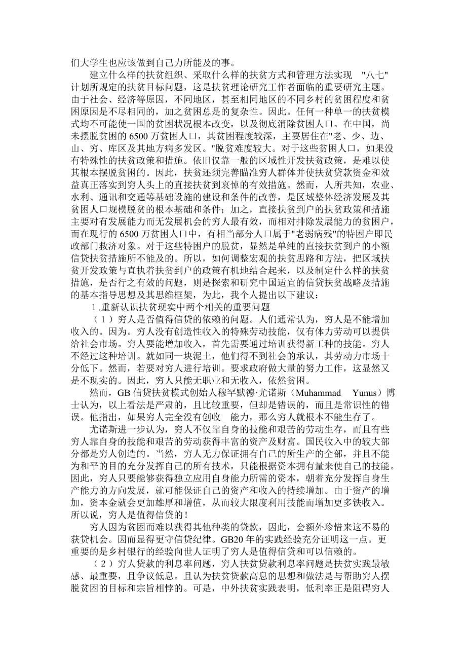 当代大学生对于扶贫政策的观点.doc_第5页