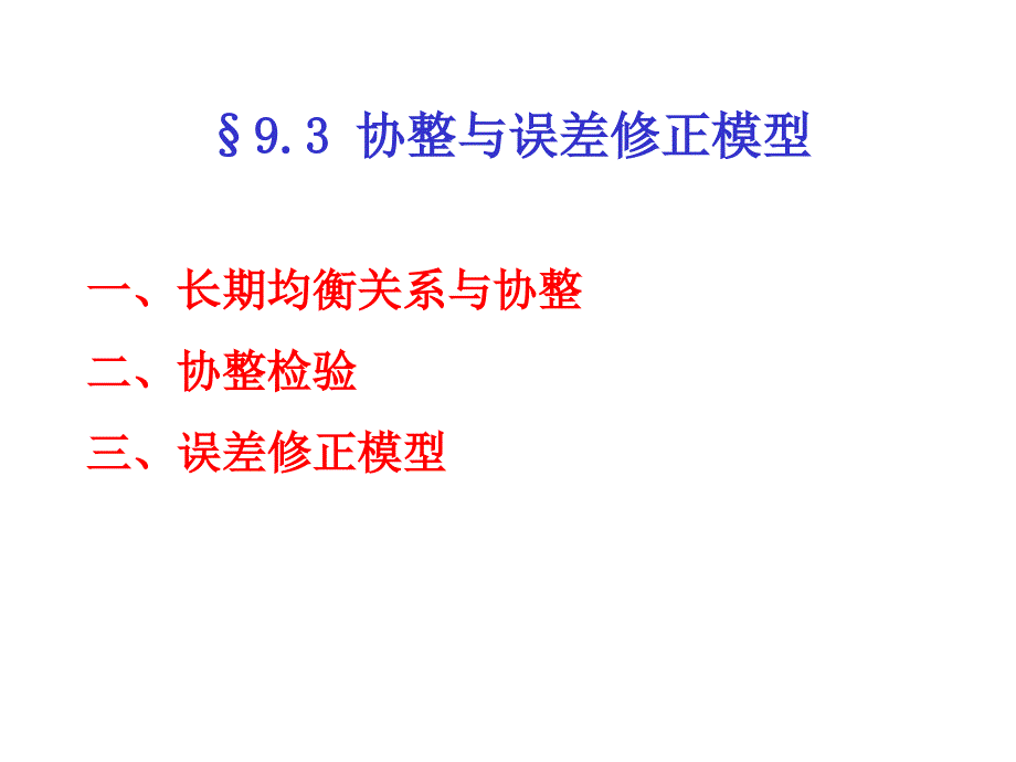 协整与误差修正模型很不错的知识课件_第1页