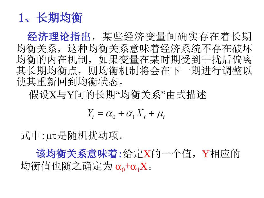 协整与误差修正模型很不错的知识课件_第4页