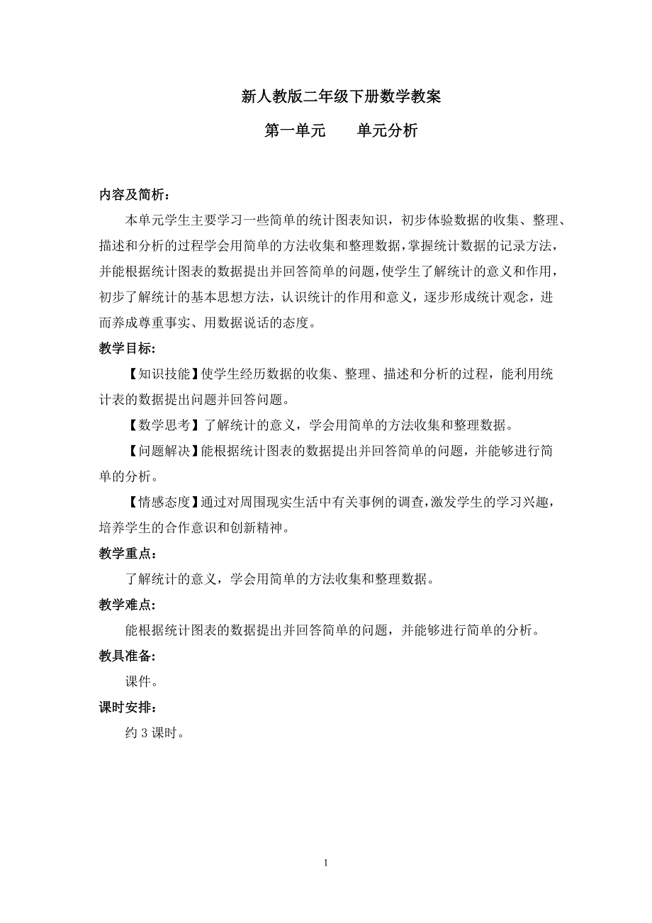 （2020年整理）最新人教版小学数学二年级下册第一单元教案.doc_第1页