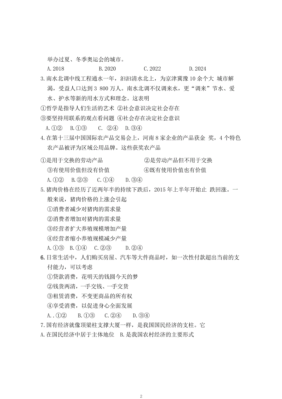 （2020年整理）河南省级普通高中学生学业水平考试思想政治(B卷)扫描版含答案.doc_第2页