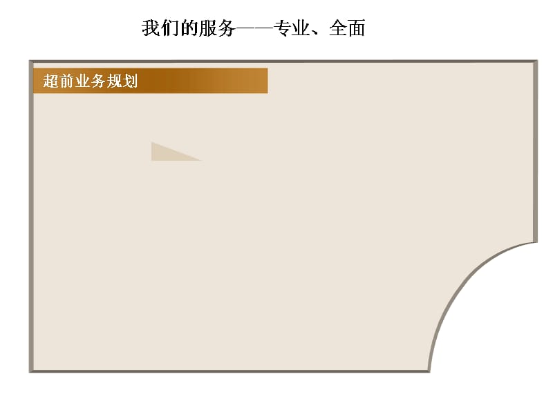 我们的服务专业全面学习资料_第2页