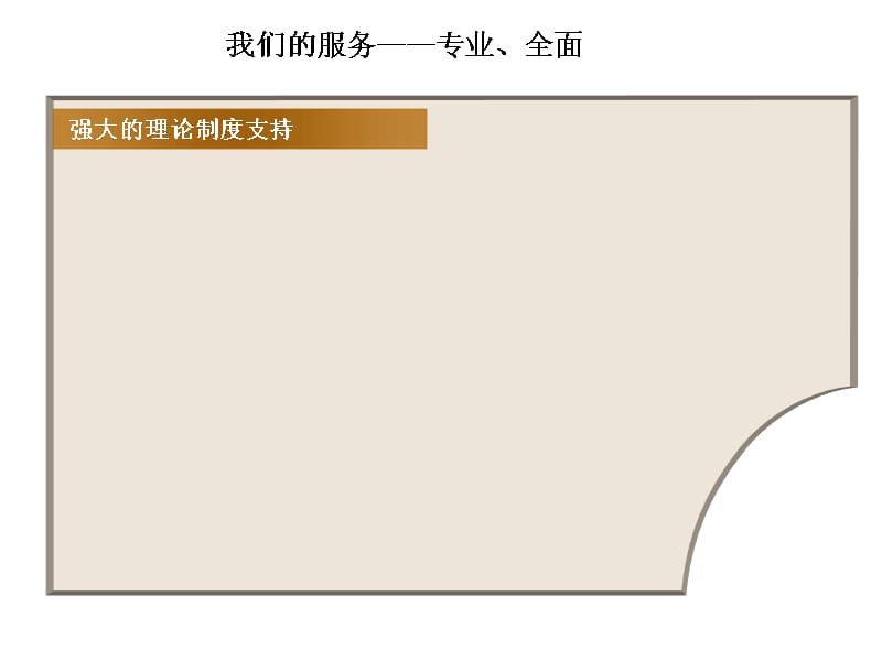 我们的服务专业全面学习资料_第4页