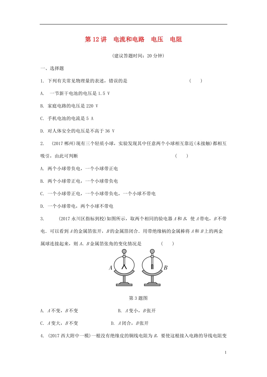 重庆市中考物理总复习第12讲电流和电路电压电阻测试1_第1页