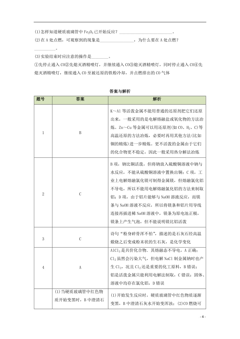 高中化学第4章第1节开发利用金属矿物和海水资源（第1课时）学案新人教版必修2_第4页