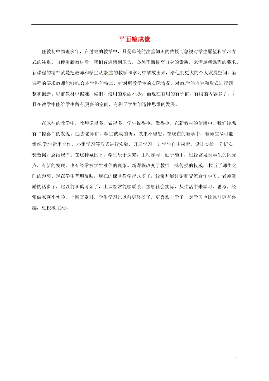 福建省南安市八年级物理全册4.2平面镜成像教学反思（新版）沪科版_第1页