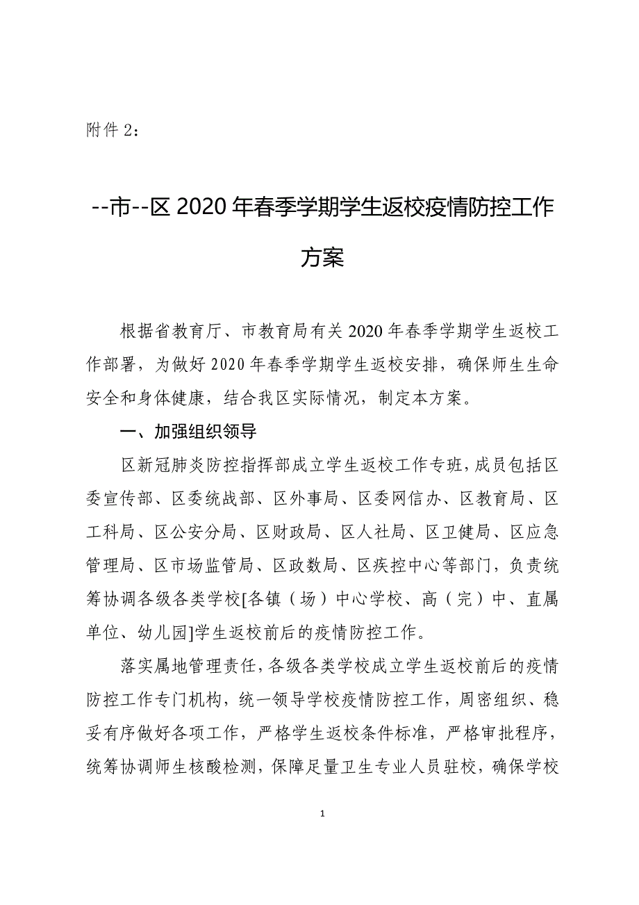 （2020年整理）春季学期学生返校疫情防控工作方案.doc_第1页